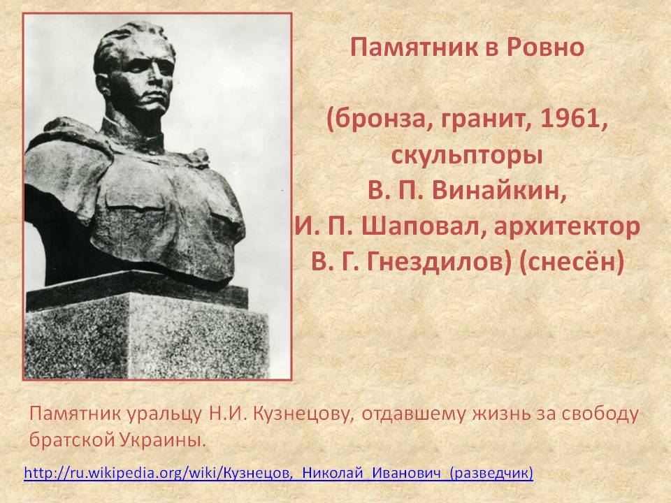 Памятник в Ровно (бронза, гранит, 1961, скульпторы В. П