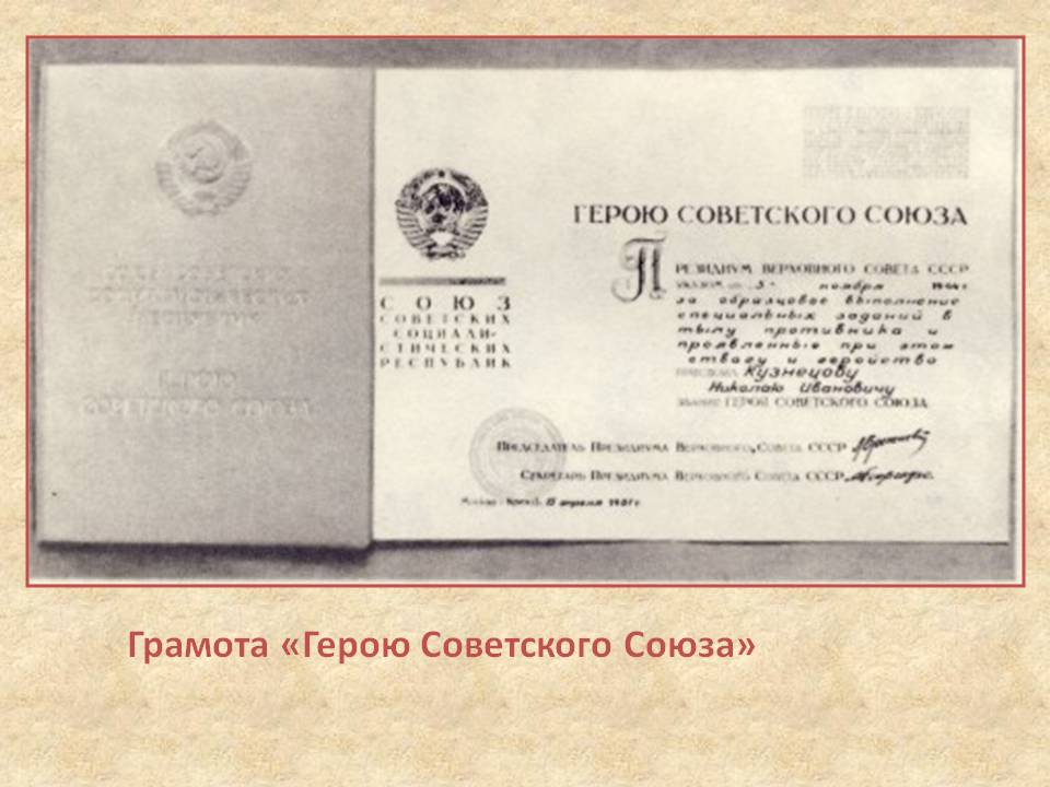 Грамота Героя Советского Союза