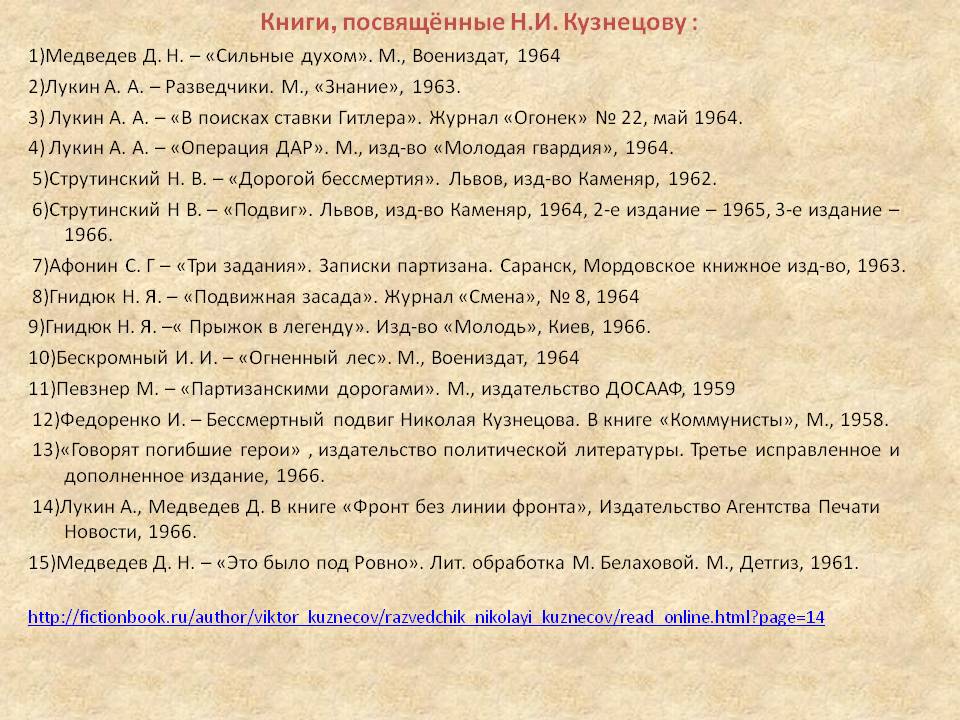 Книги, посвящённые Н.И. Кузнецову : 1)Медведев Д. Н. – «Сильные духом»