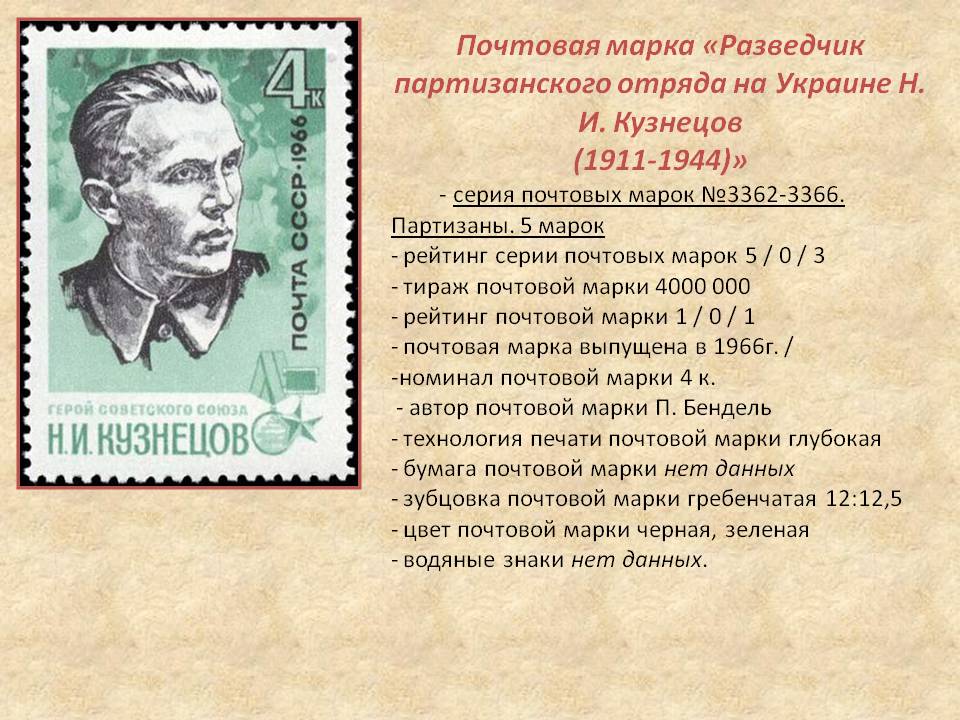 Почтовая марка «Разведчик партизанского отряда на Украине Н. И
