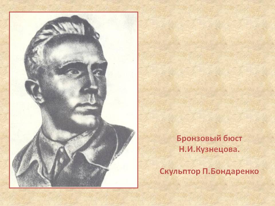 Бронзовый бюст Н.И.Кузнецова