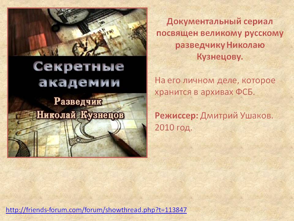 Документальный сериал посвящен великому русскому разведчику Николаю