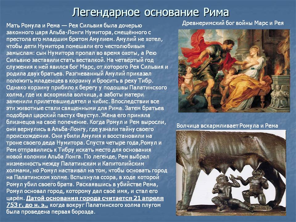 Легендарное основание Рима