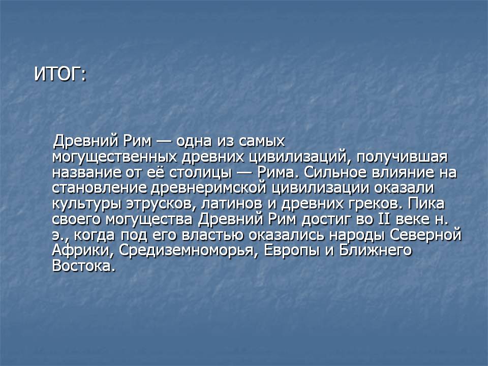 ИТОГ: Древний Рим — одна из самых могущественных древних цивилизаций,