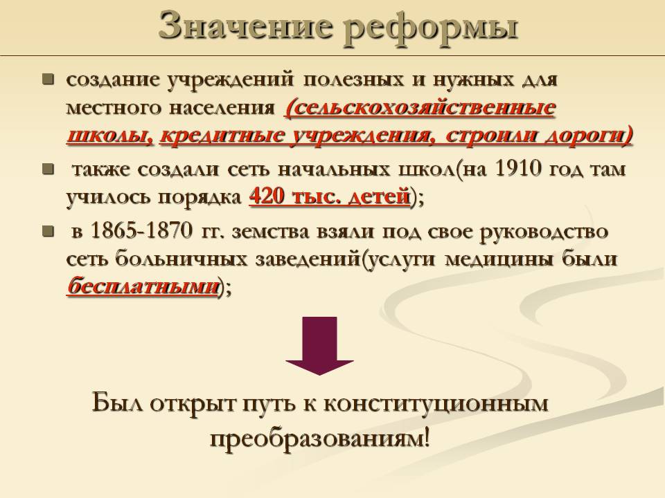 Значение реформы