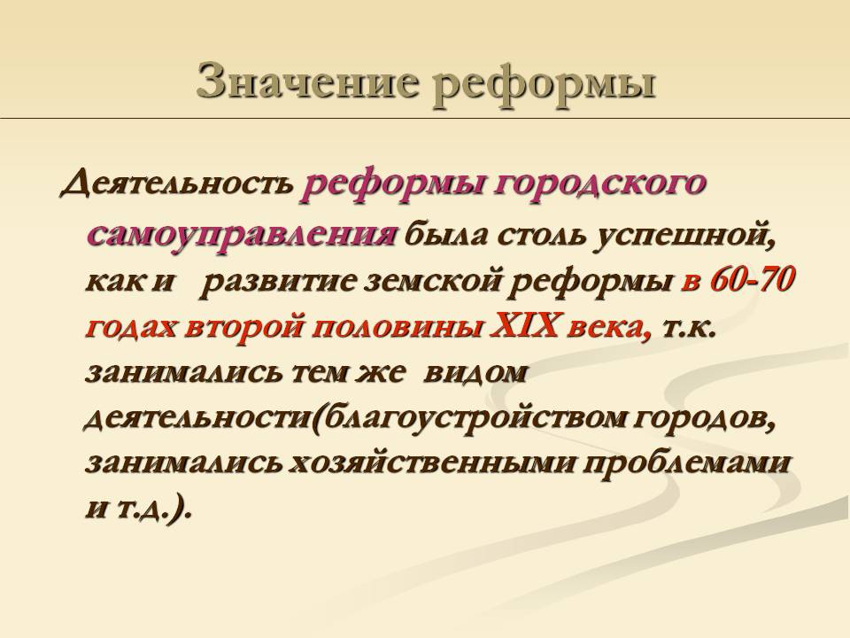 Деятельность реформы городского самоуправления