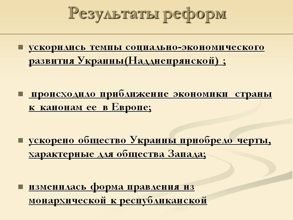 Результаты реформ