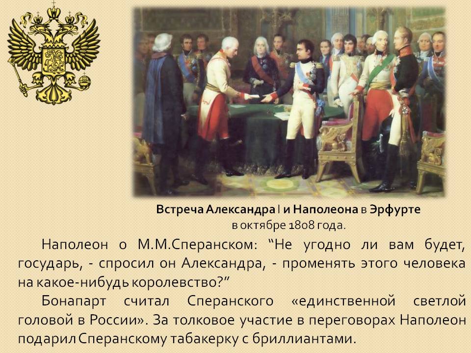 Наполеон о М.М.Сперанском: “Не угодно ли вам будет, государь, -