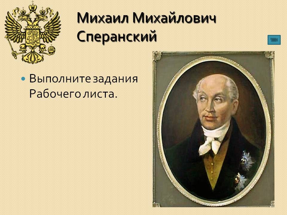 Михаил Михайлович Сперанский