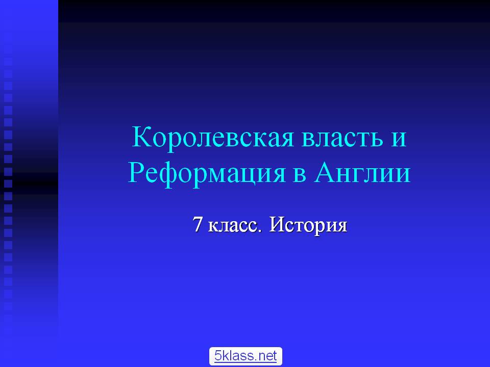 Королевская власть и Реформация в Англии
