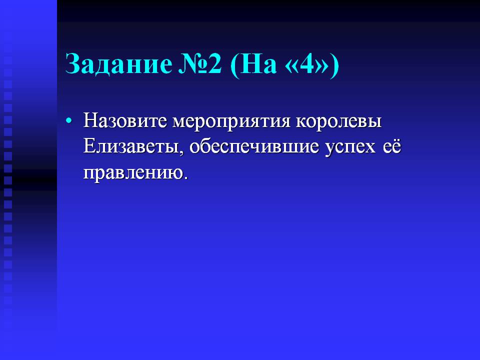 Задание №2 (На «4»)