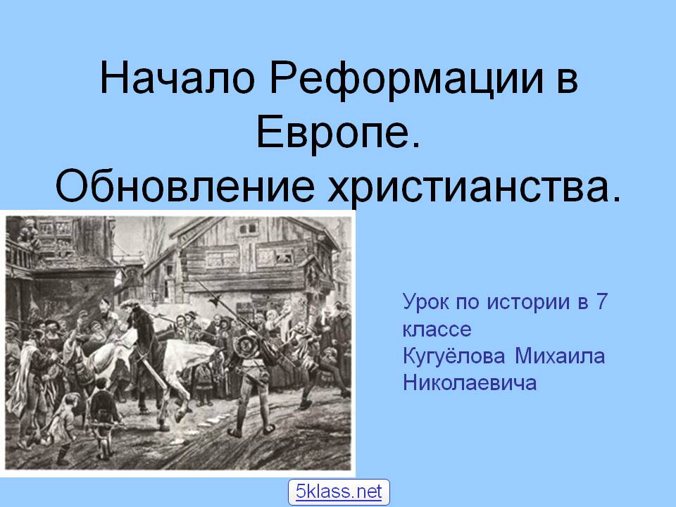 Начало Реформации в Европе