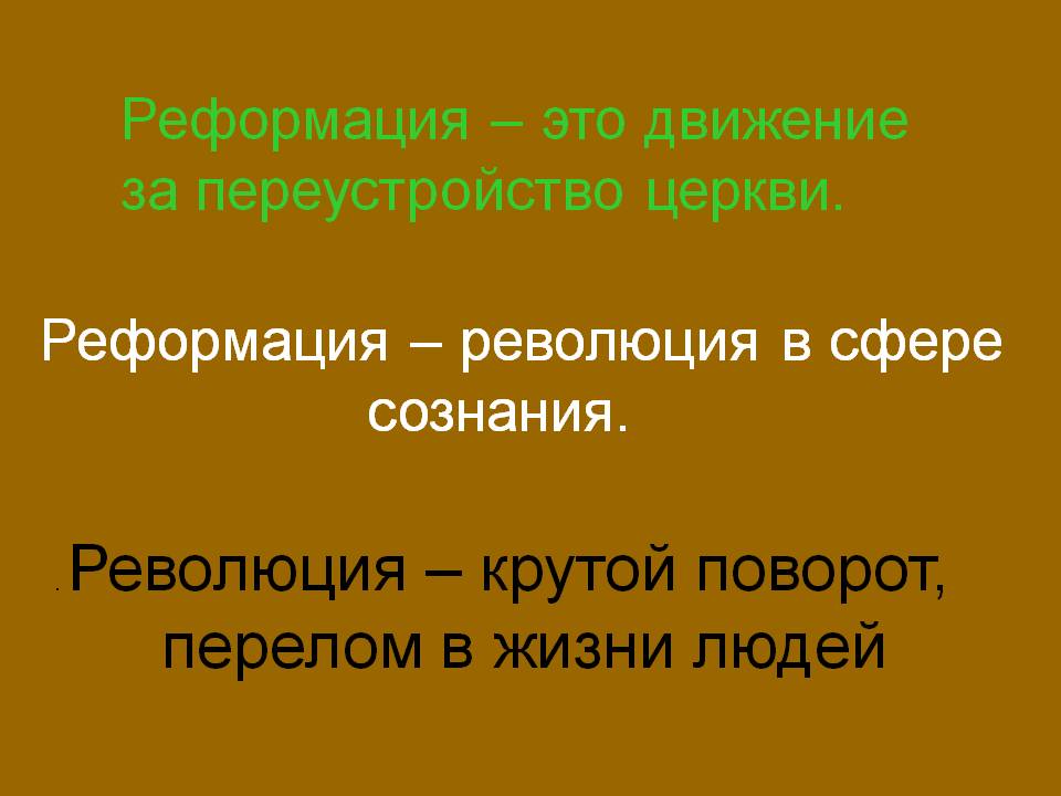 . Революция – крутой поворот, перелом в жизни людей