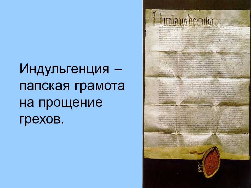 Индульгенция – папская грамота на прощение грехов