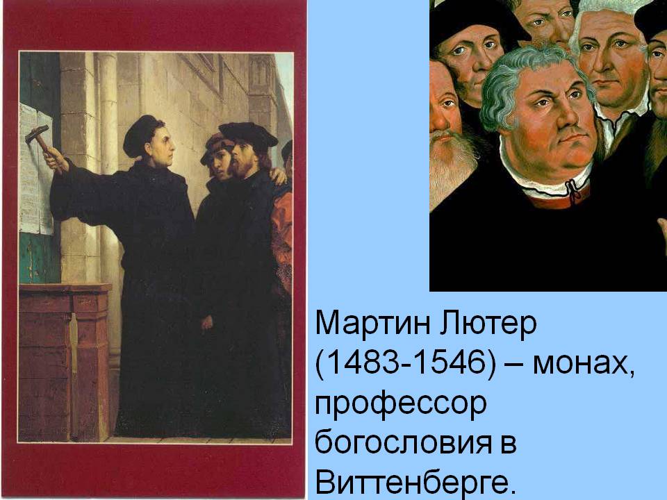 Мартин Лютер (1483-1546) – монах, профессор богословия в Виттенберге