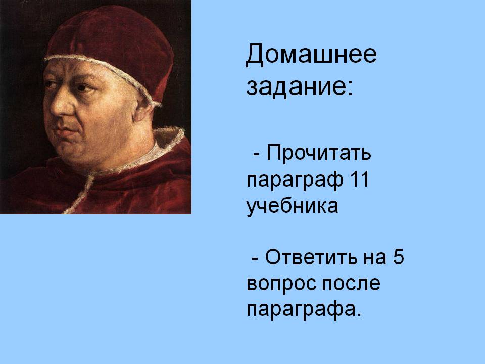 Домашнее задание: - Прочитать параграф 11 учебника - Ответить на 5