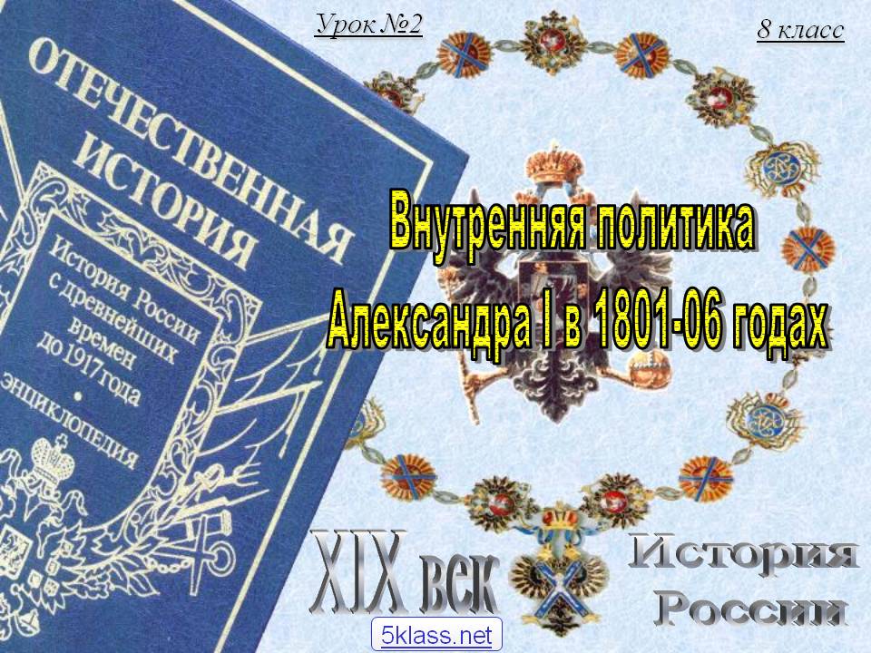 Внутренняя политика Александра I в 1801-06 годах