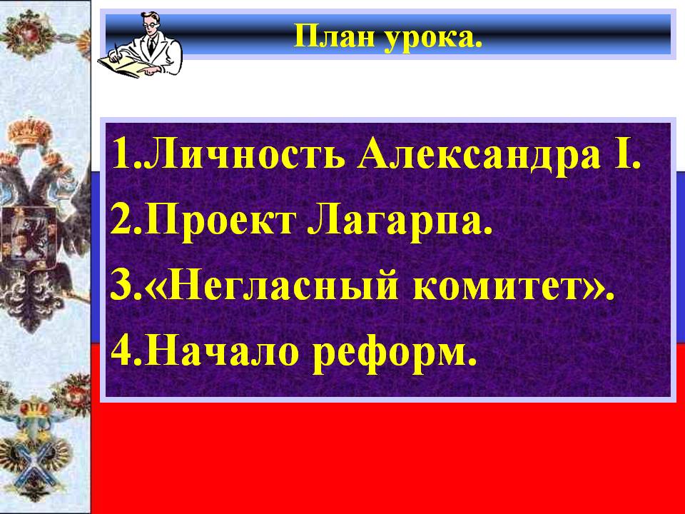 1.Личность Александра I. 2.Проект Лагарпа