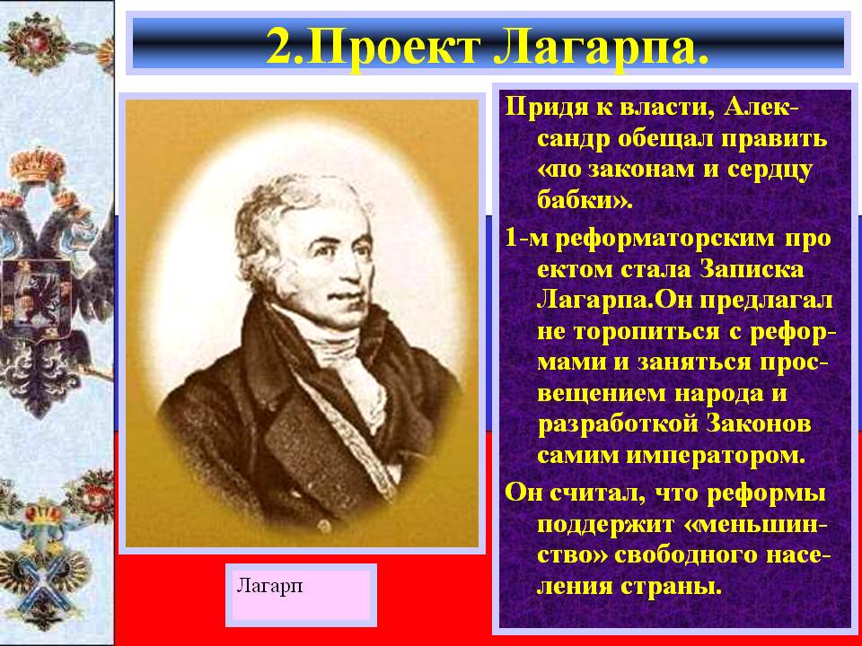 2.Проект Лагарпа