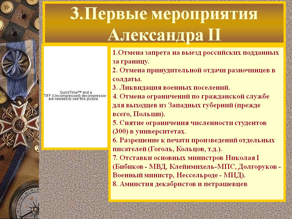 3.Первые мероприятия Александра II