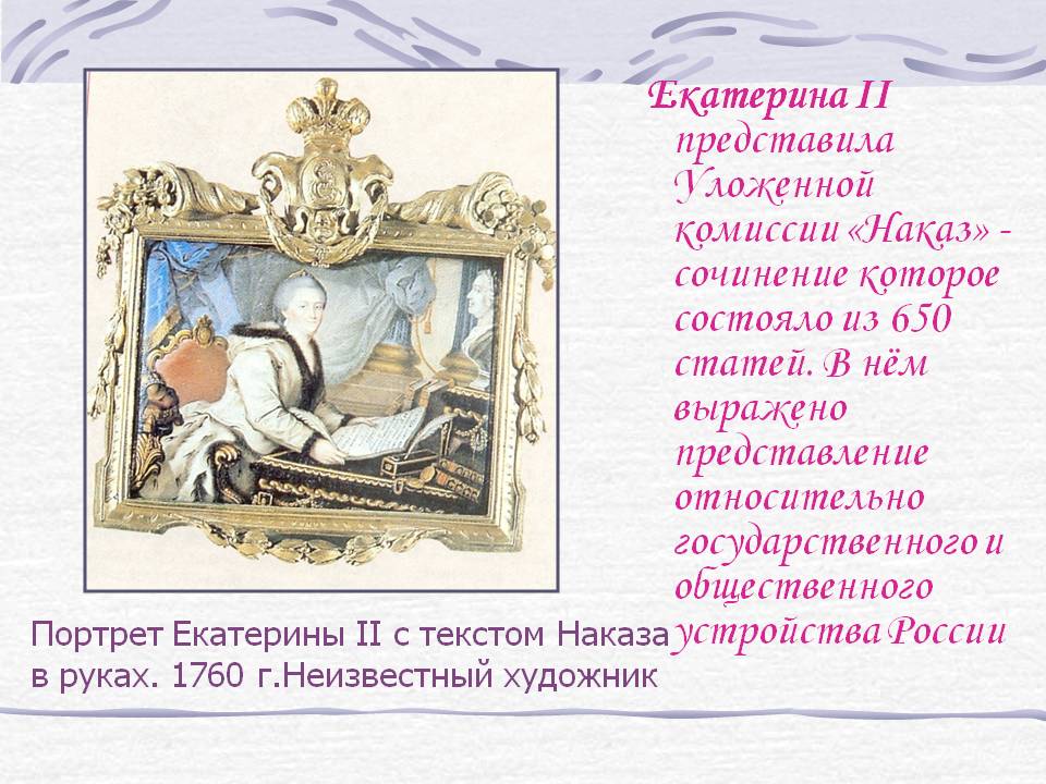 Екатерина II представила уложенной комиссии «наказ» - сочинение