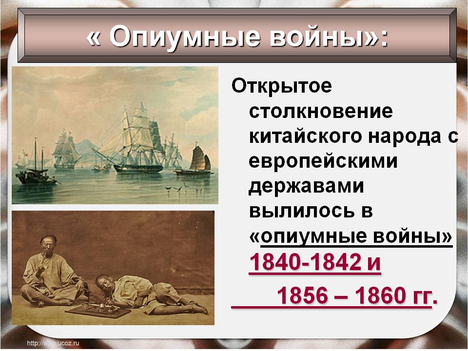 Опиумные войны