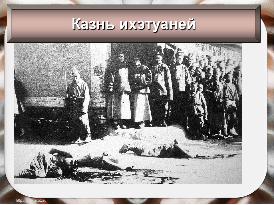 Казнь ихэтуаней