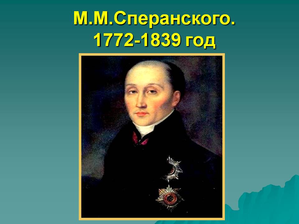 М.М.Сперанского