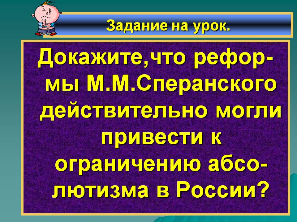 Докажите,что рефор-мы М.М.Сперанского действительно могли привести к