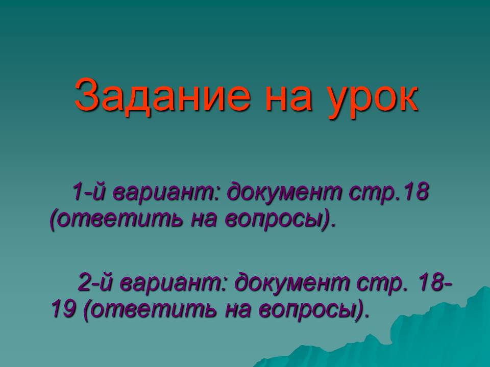 Задание на урок