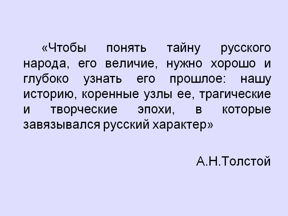 «Чтобы понять тайну русского народа, его величие, нужно хорошо и