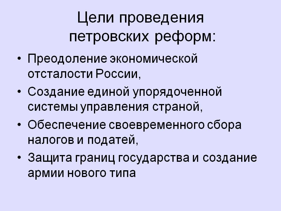 Цели проведения петровских реформ:
