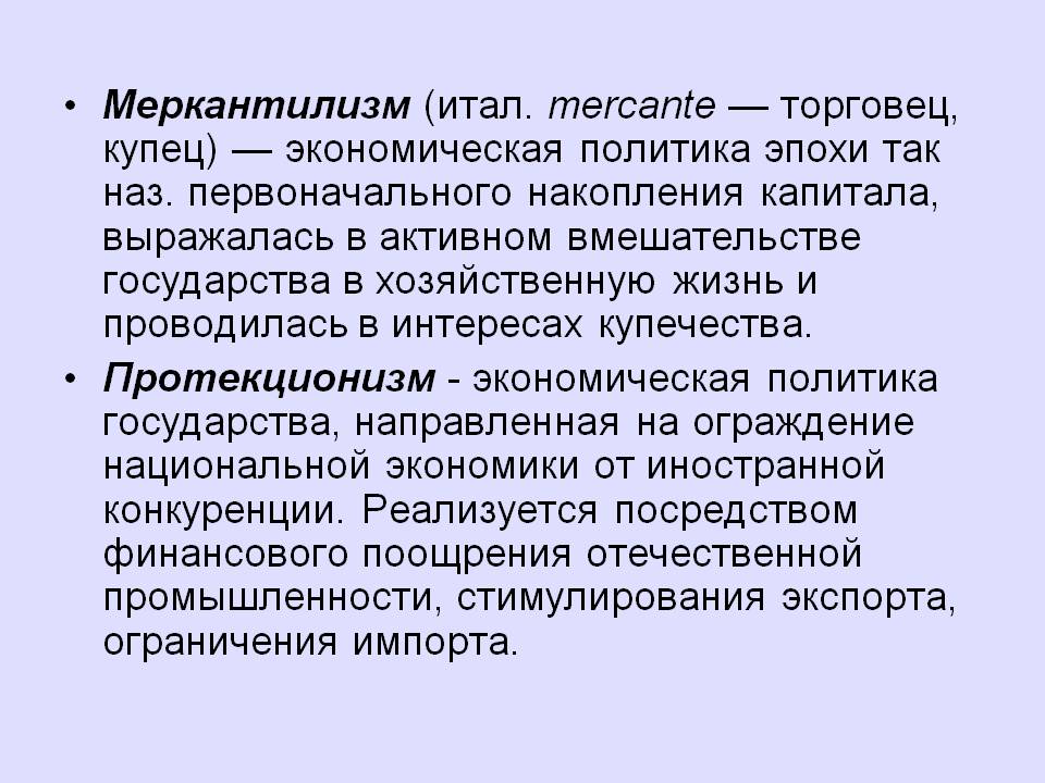 Меркантилизм (итал