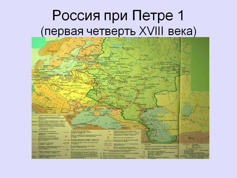 Россия при Петре 1 (первая четверть ХVIII века)