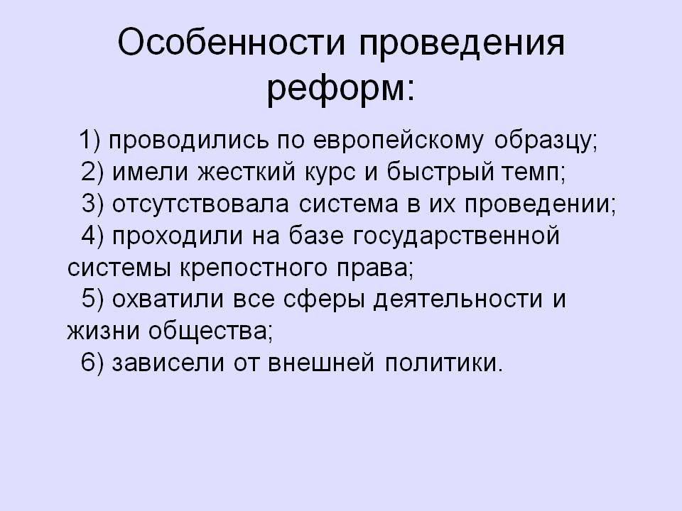 Особенности проведения реформ: