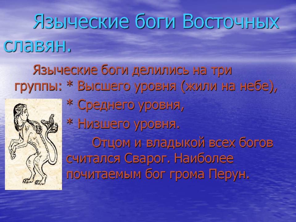 Языческие боги Восточных славян