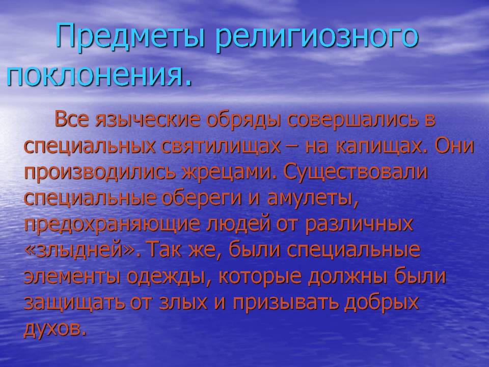 Предметы религиозного поклонения