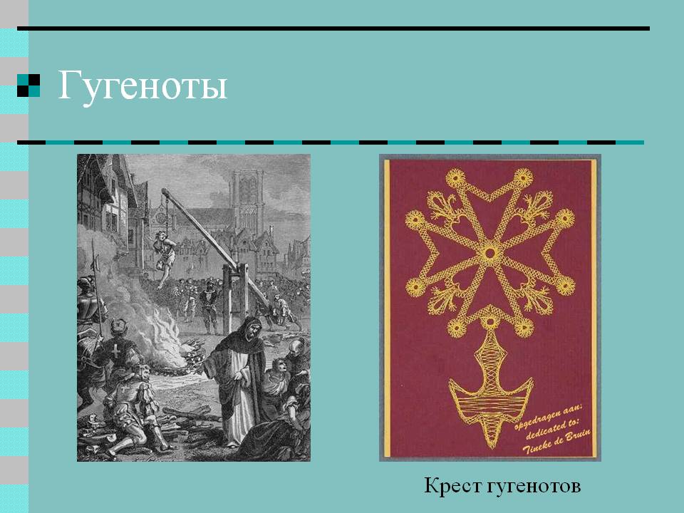 Гугеноты