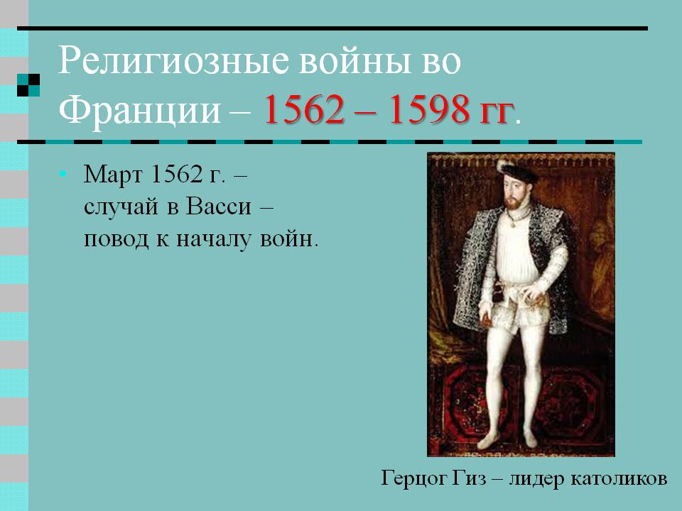 Религиозные войны во Франции – 1562 – 1598 гг