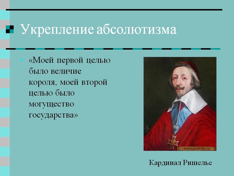 Укрепление абсолютизма
