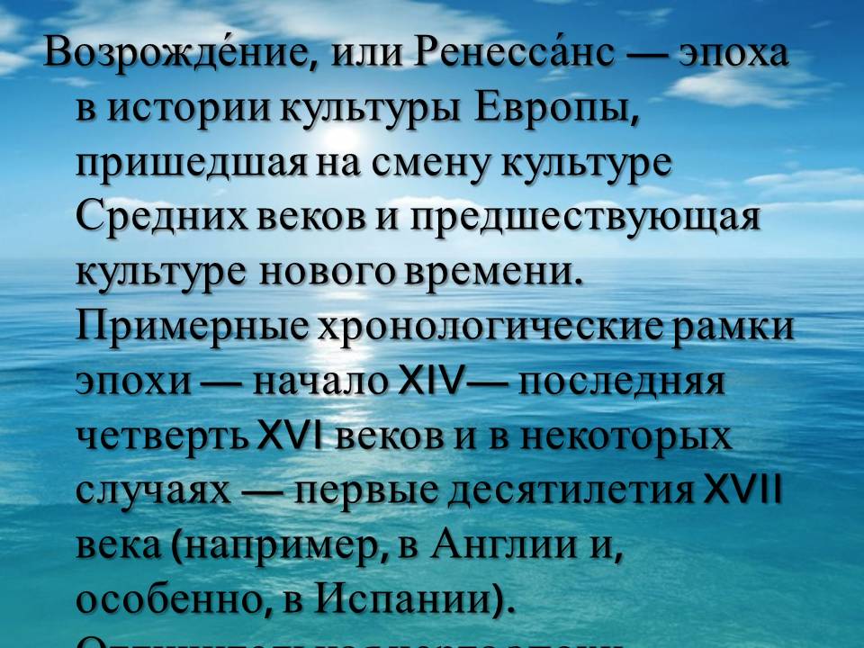 Возрождение, или Ренессанс — эпоха в истории культуры Европы,