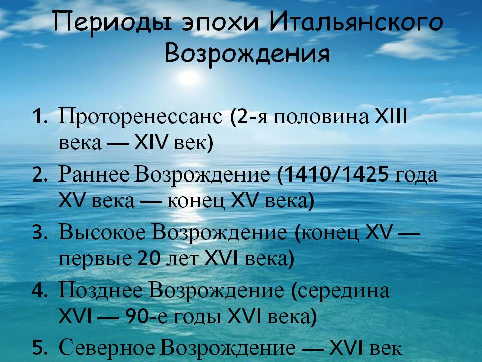 Периоды эпохи Итальянского Возрождения