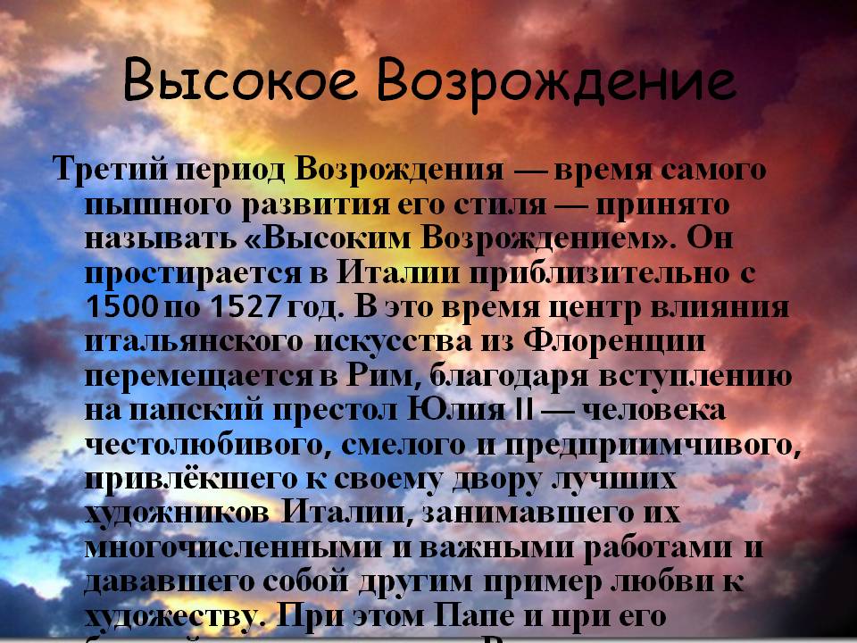 Высокое Возрождение
