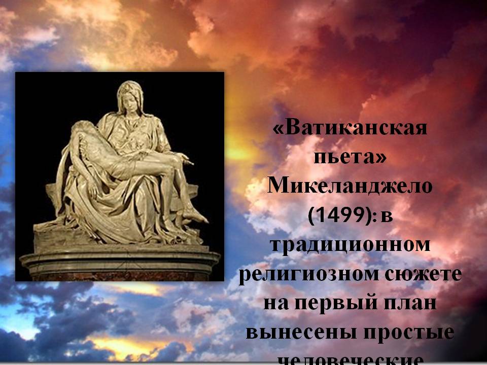 «Ватиканская пьета» Микеланджело (1499): в традиционном религиозном