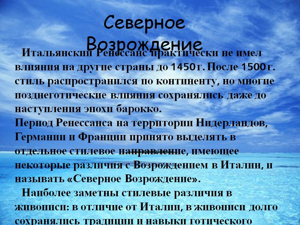 Северное Возрождение