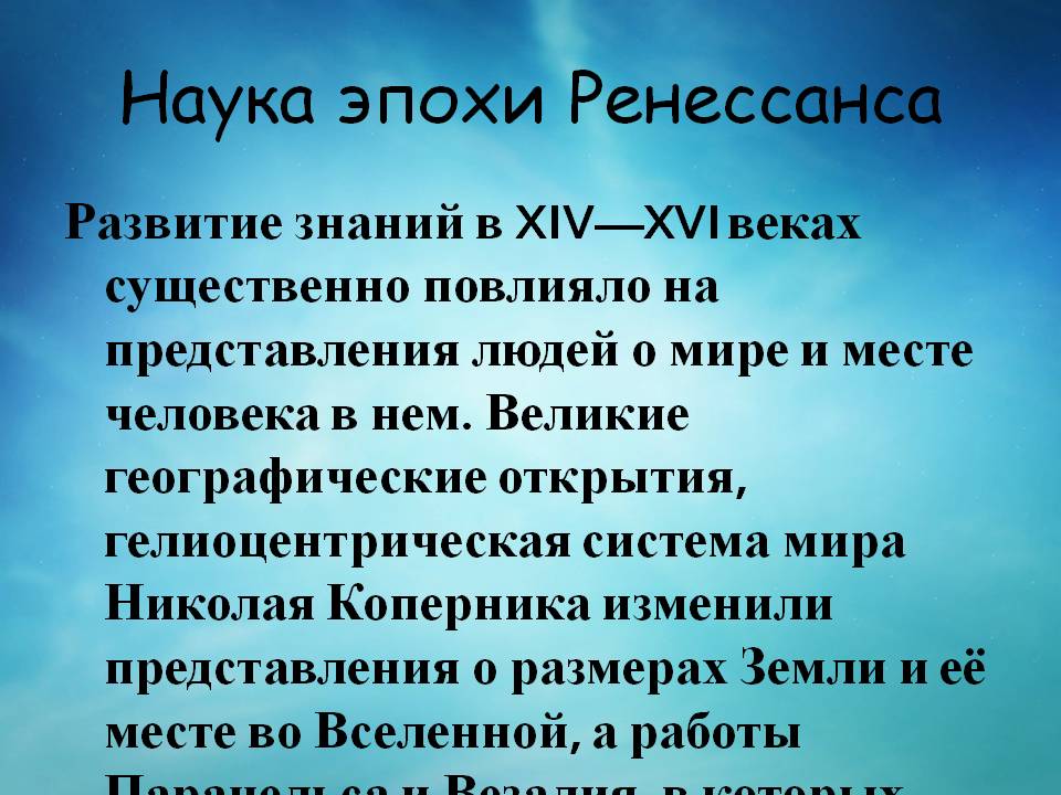 Наука эпохи Ренессанса