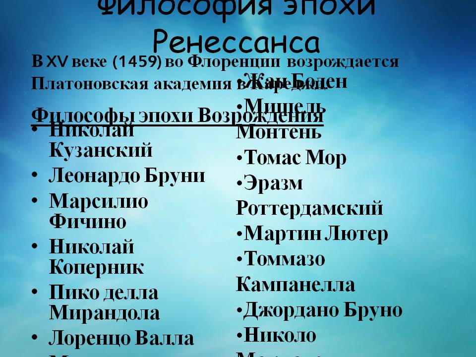 Философия эпохи Ренессанса