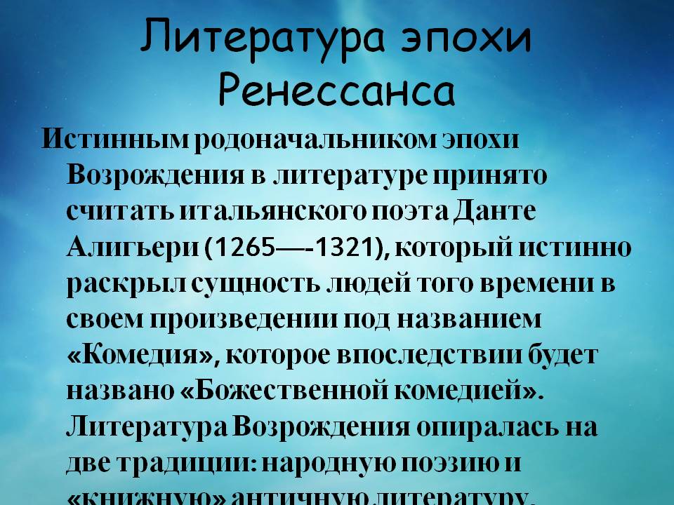 Литература эпохи Ренессанса