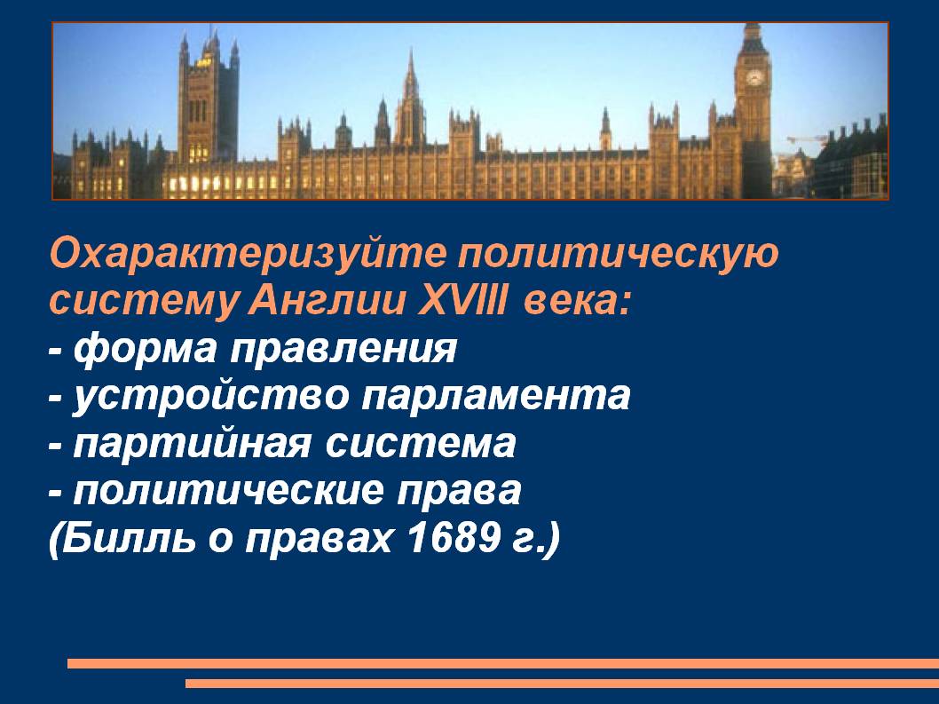 Охарактеризуйте политическую систему Англии XVIII века
