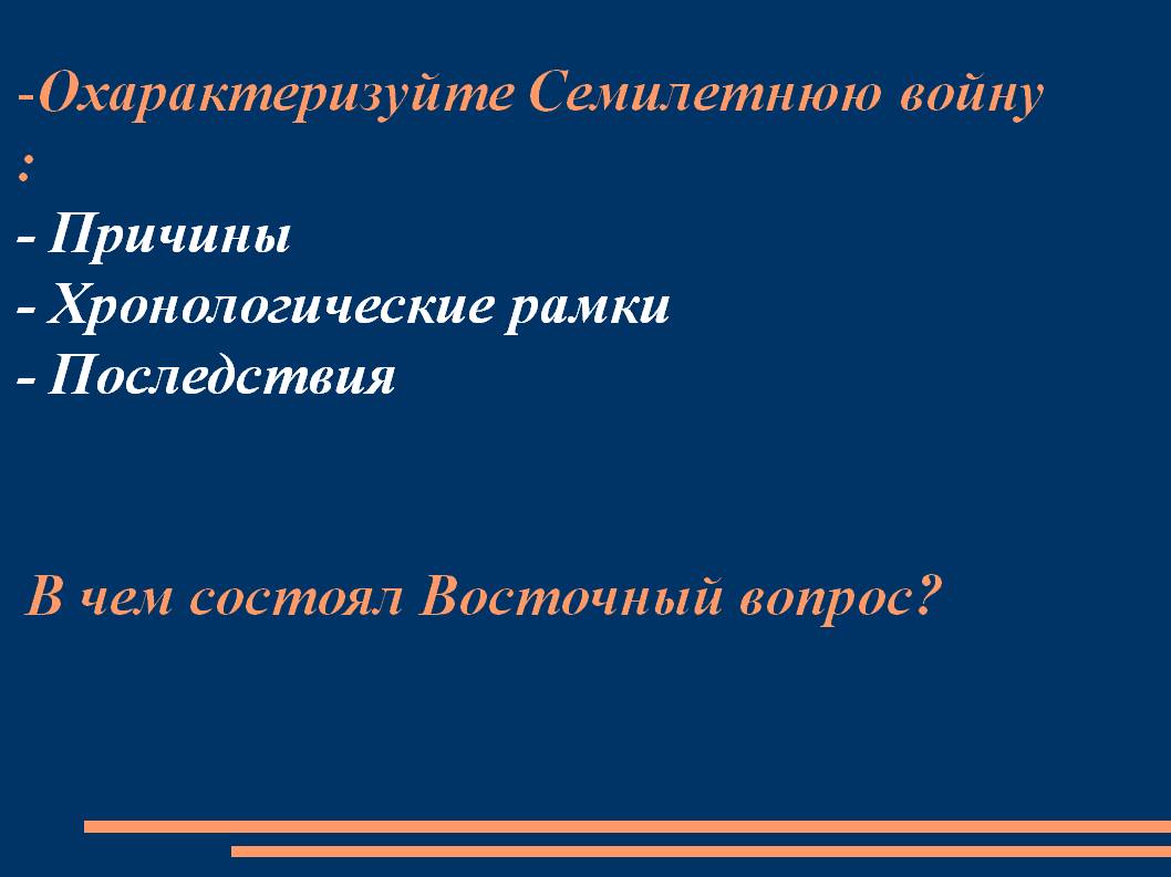Охарактеризуйте Семилетнюю войну